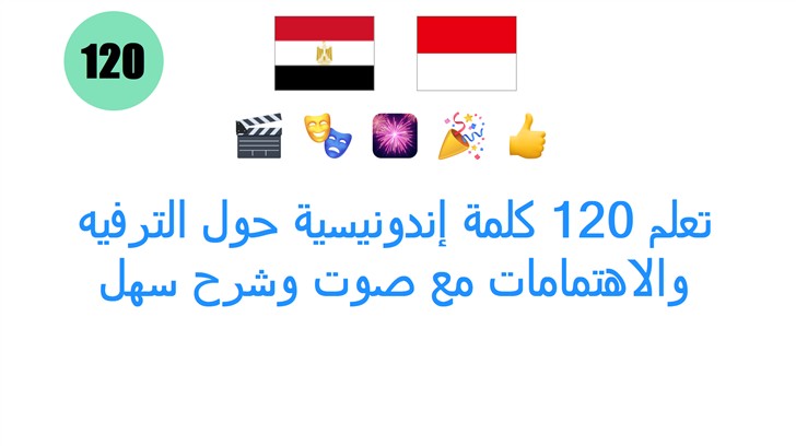 تعلم 120 كلمة إندونيسية حول الترفيه والاهتمامات مع صوت وشرح سهل